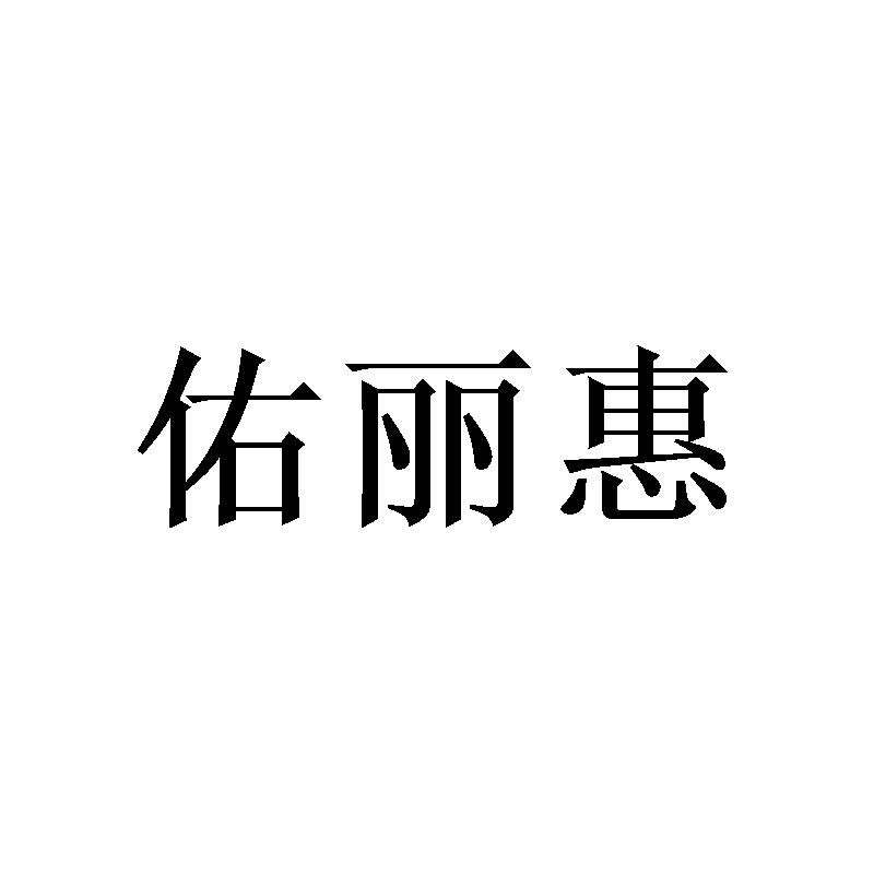 佑丽惠