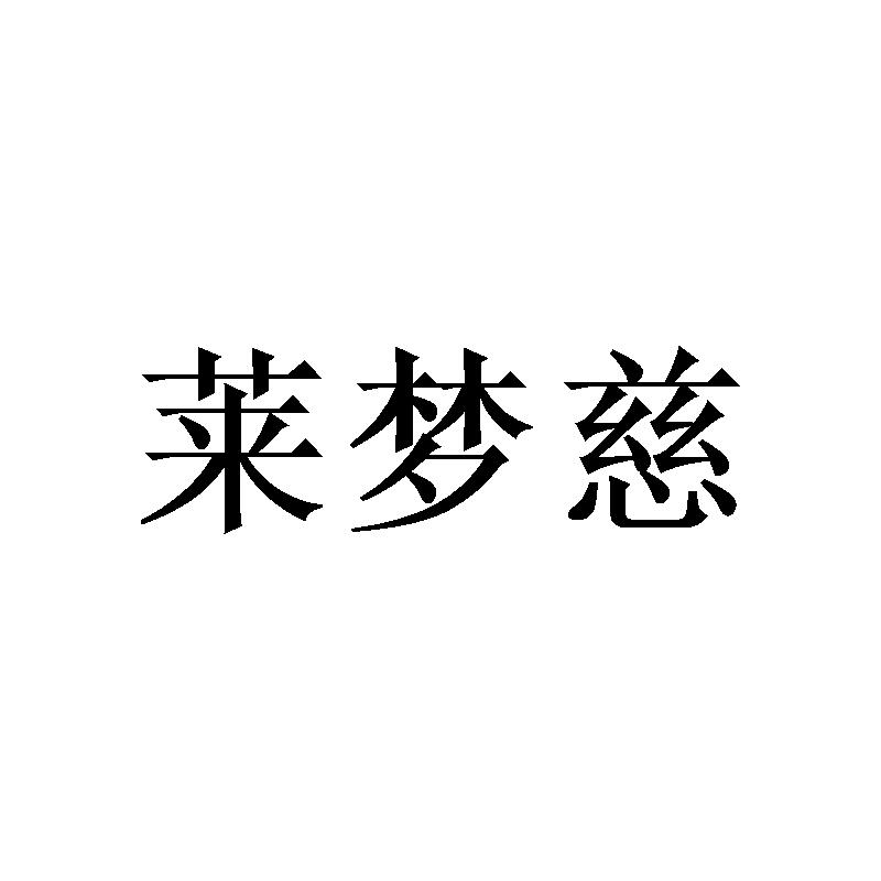 莱梦慈