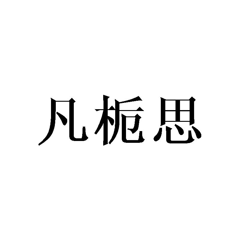 凡栀思