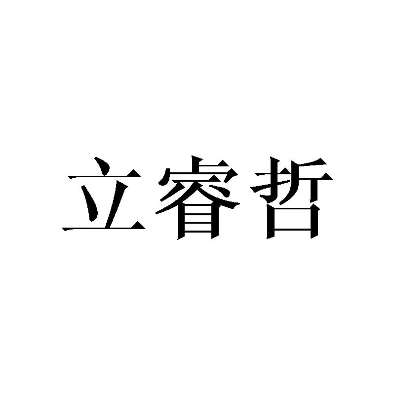 立睿哲