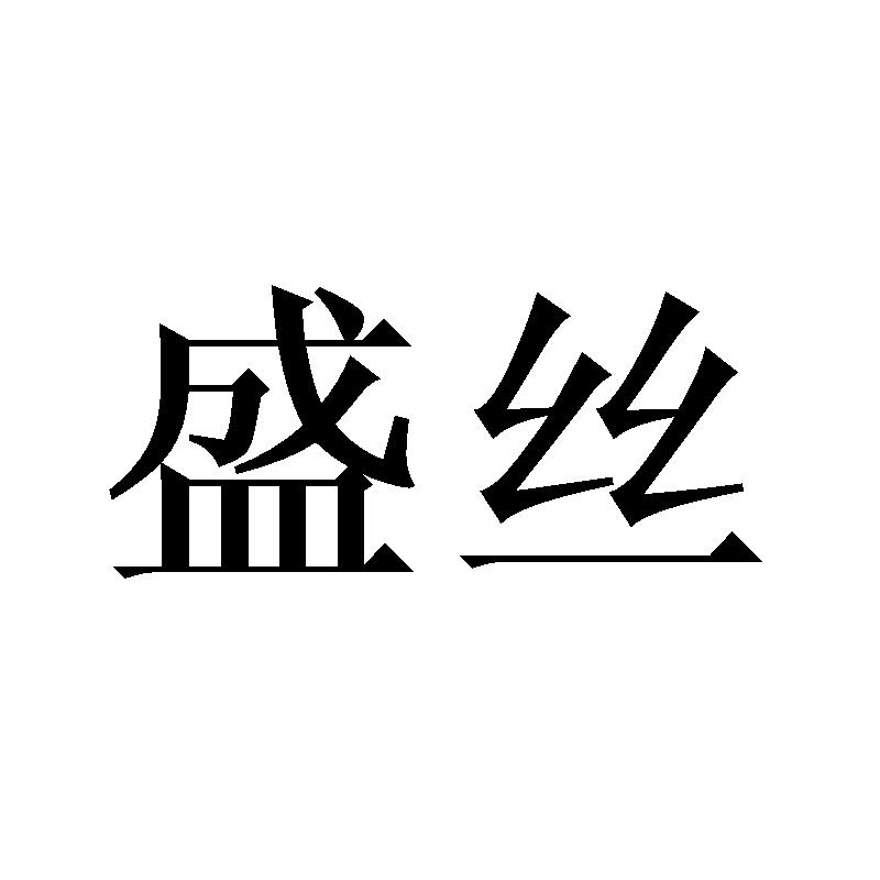 盛丝