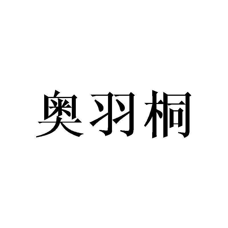 奥羽桐