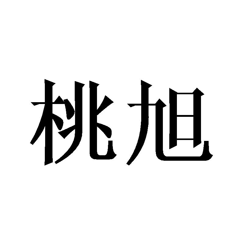 桃旭