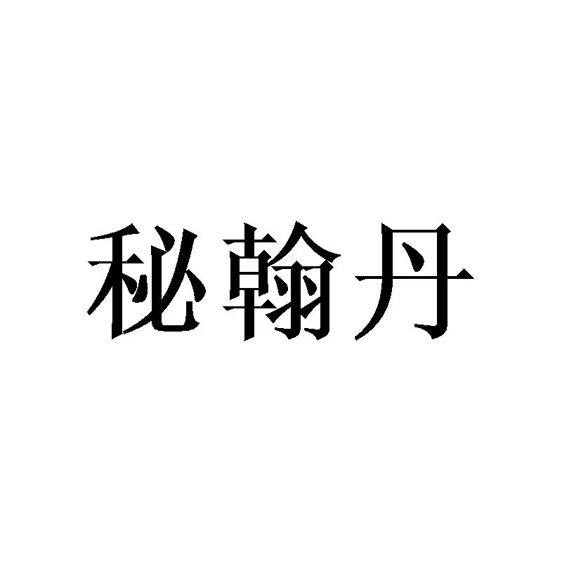 秘翰丹