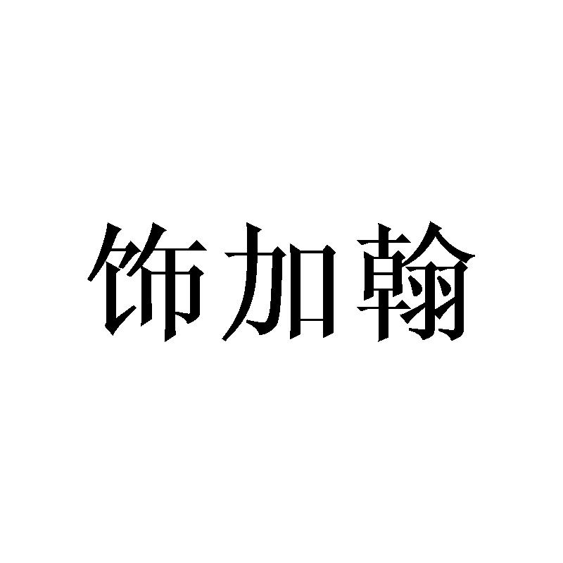 饰加翰