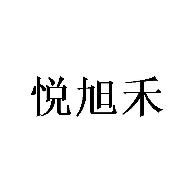 悦旭禾