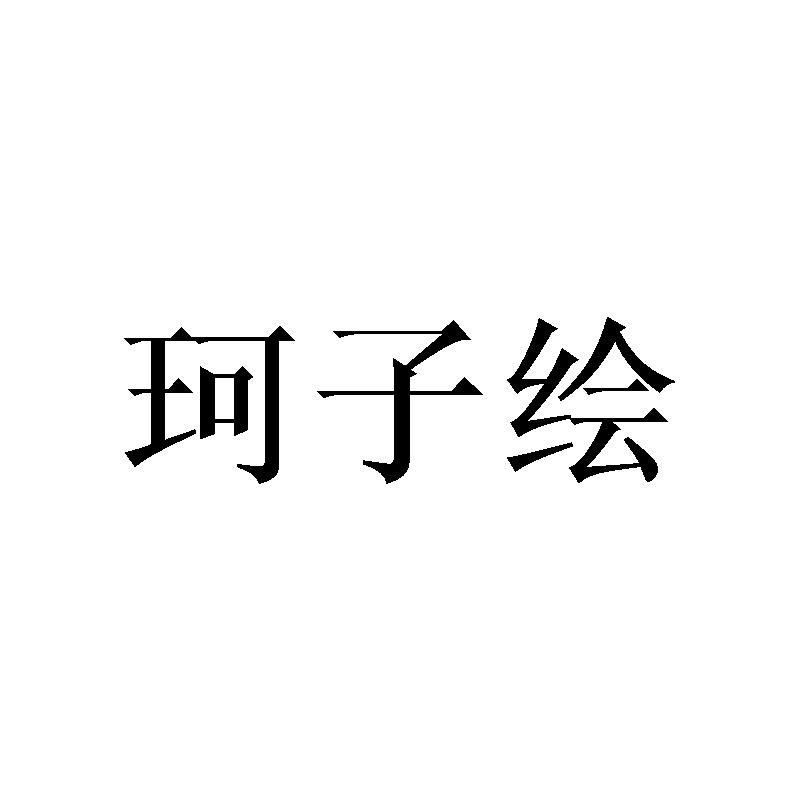 珂子绘