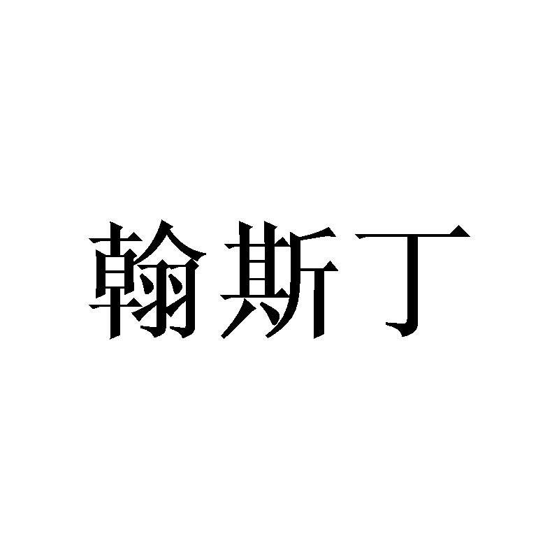 翰斯丁