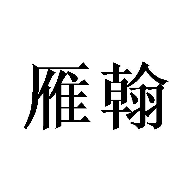 雁翰