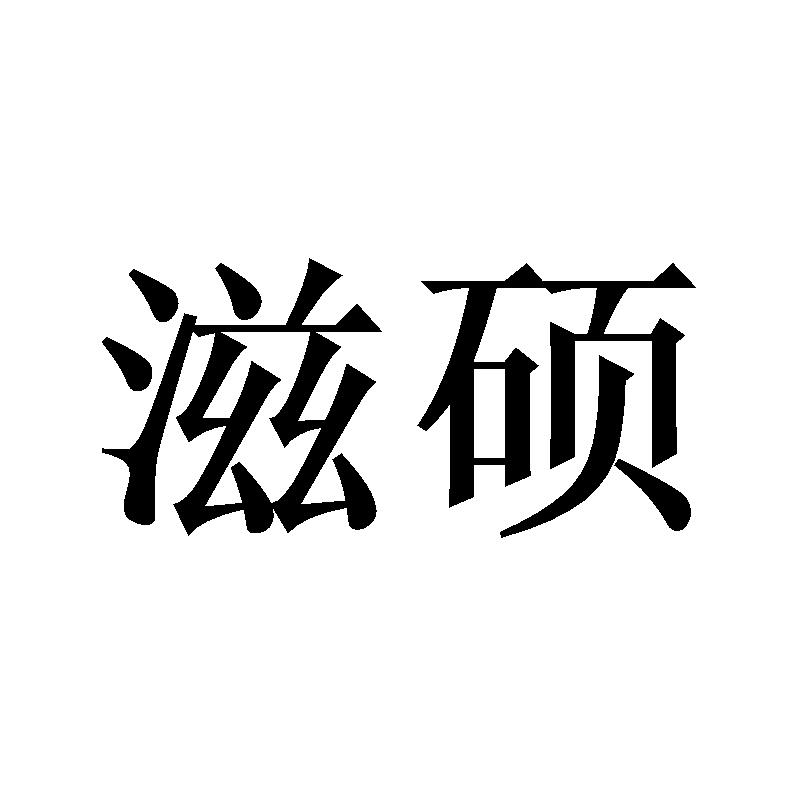 滋硕