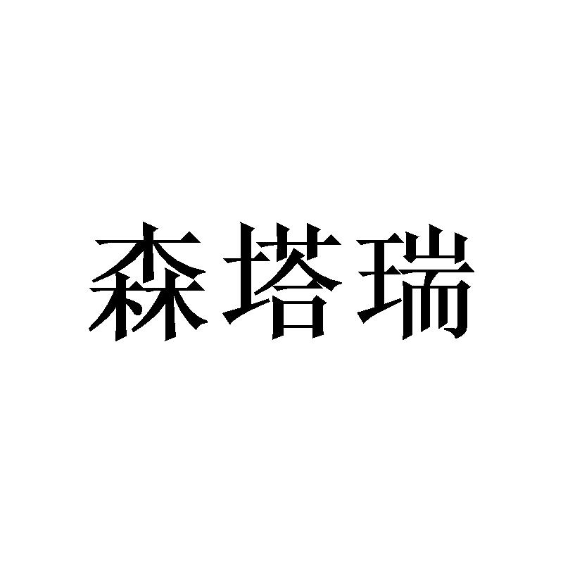 森塔瑞