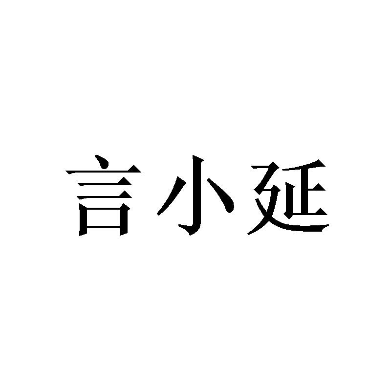 言小延