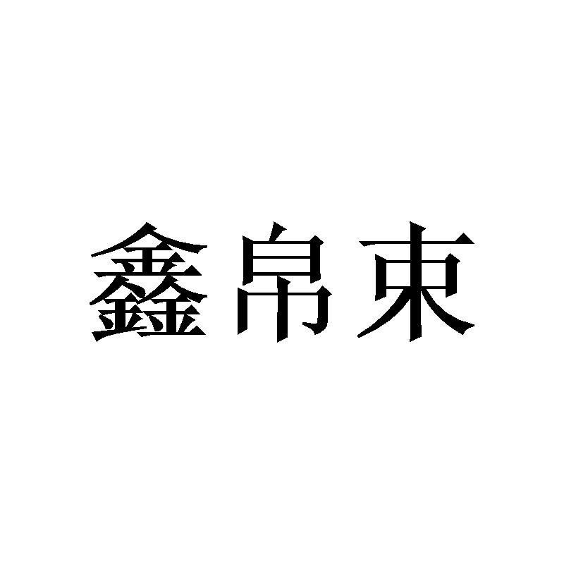 鑫帛束