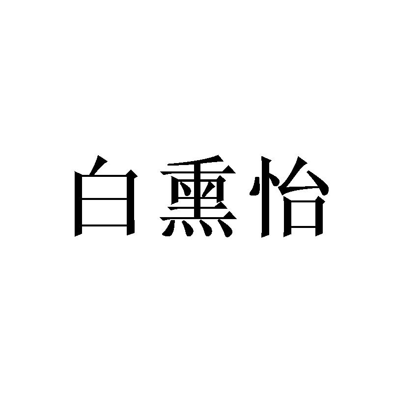 白熏怡