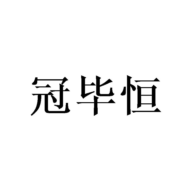 冠毕恒