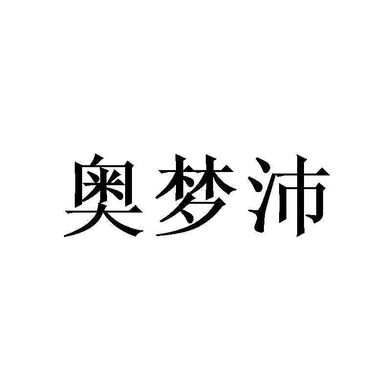 奥梦沛