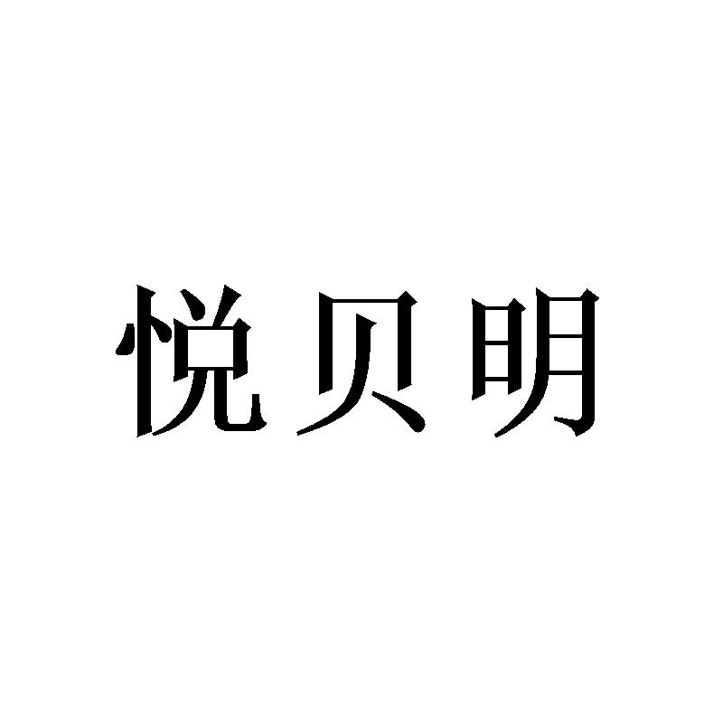 悦贝明