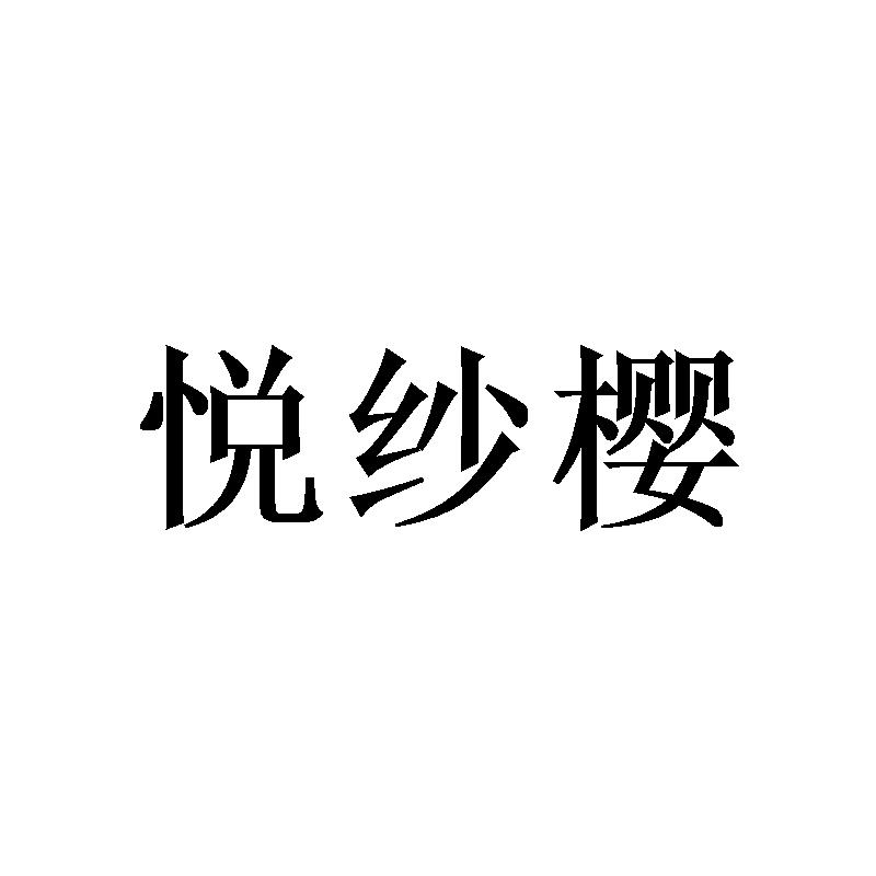 悦纱樱