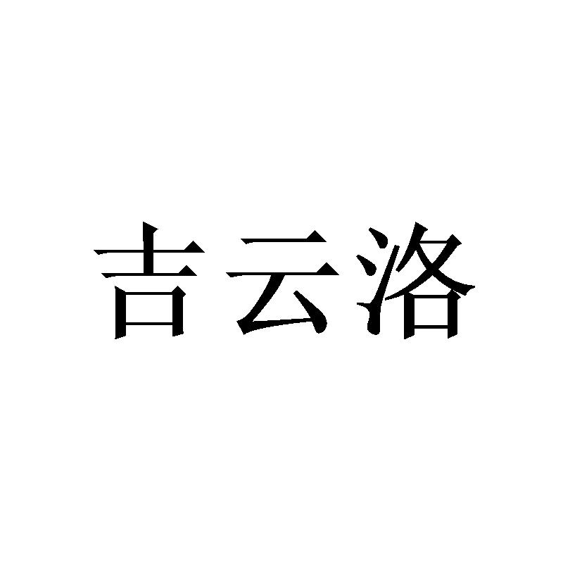 吉云洛