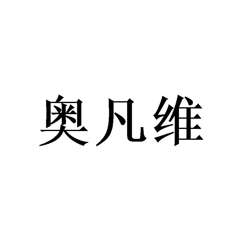 奥凡维