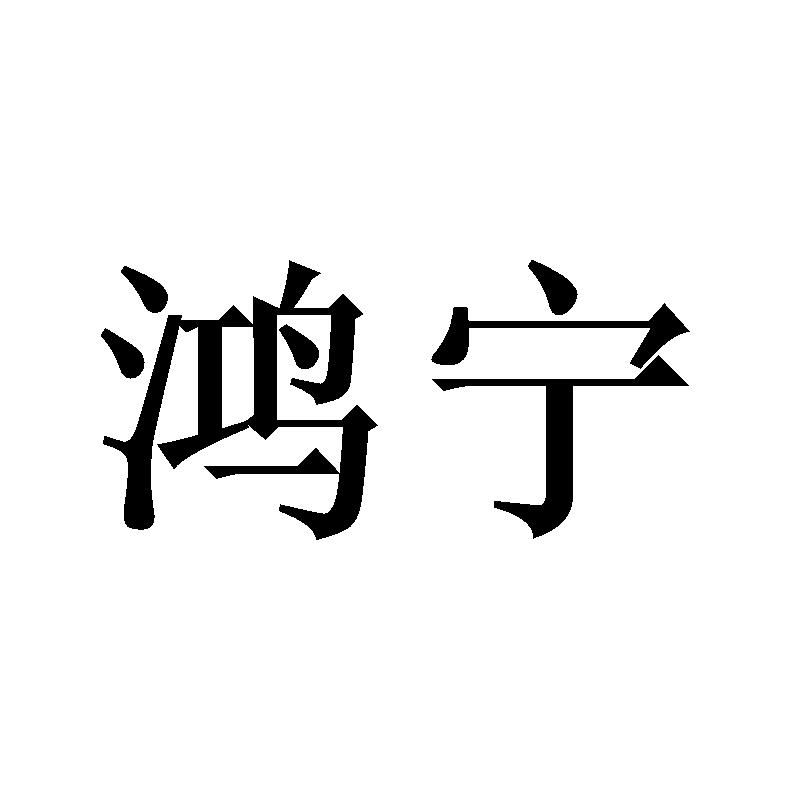 鸿宁