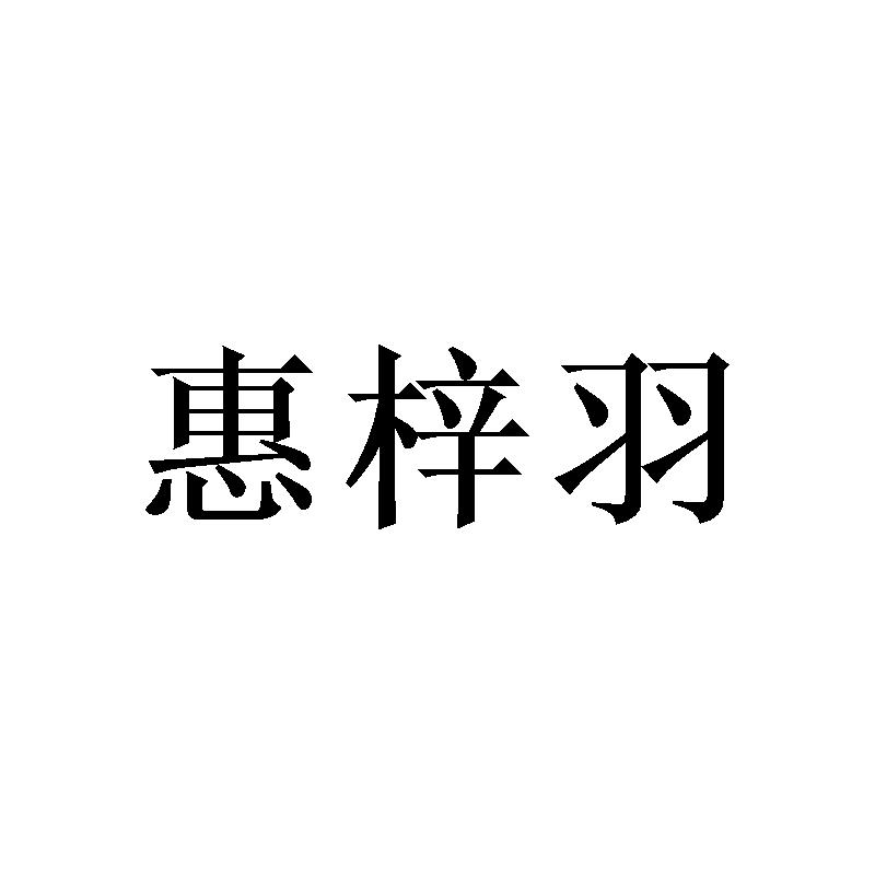 惠梓羽