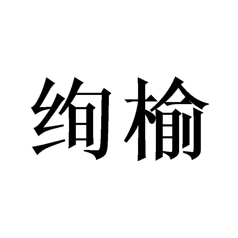 绚榆