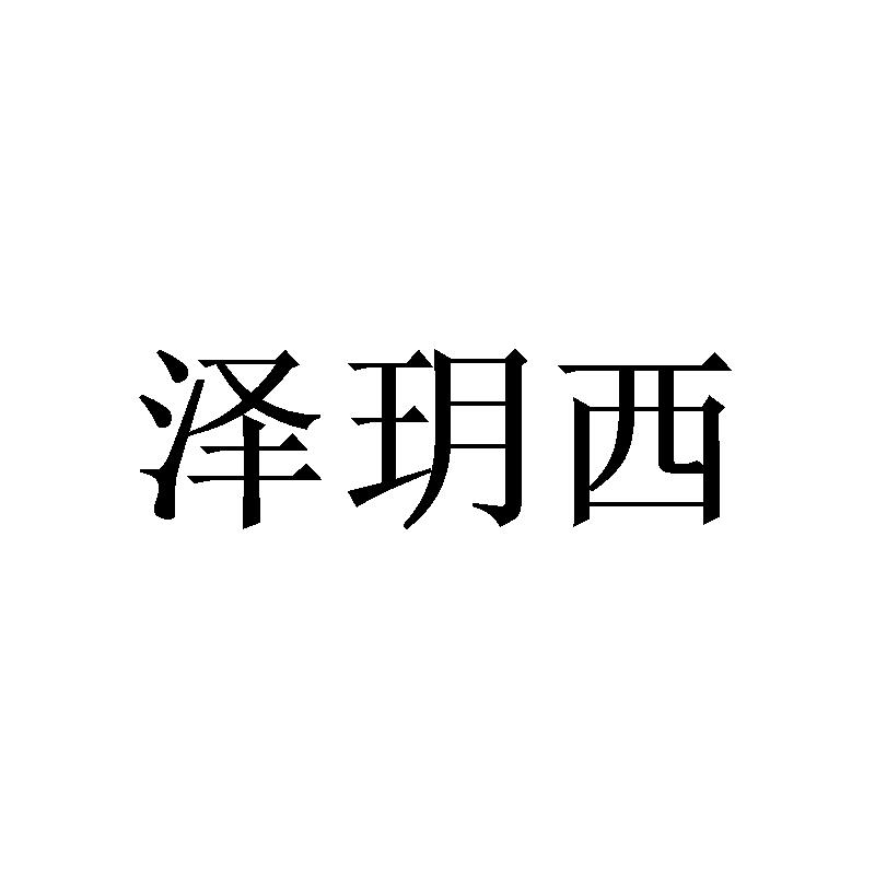 泽玥西