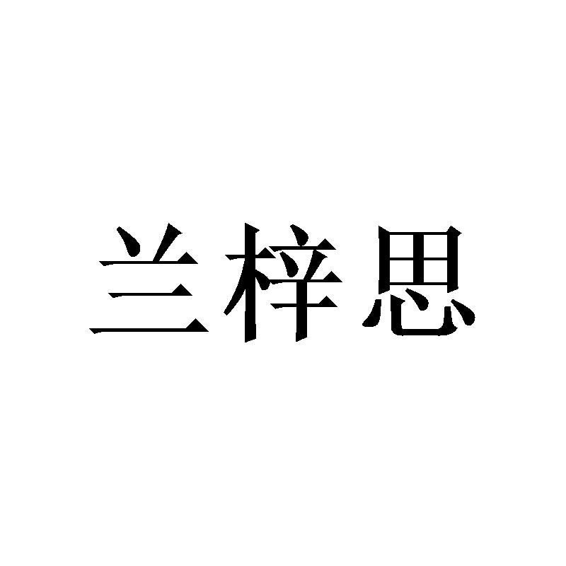 兰梓思