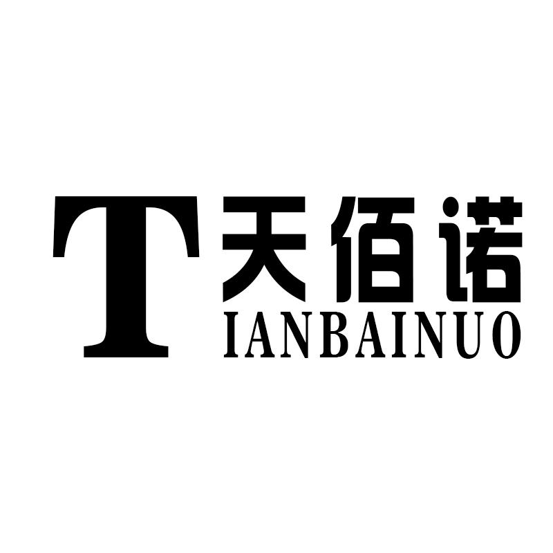 天佰诺TIANBAINUO