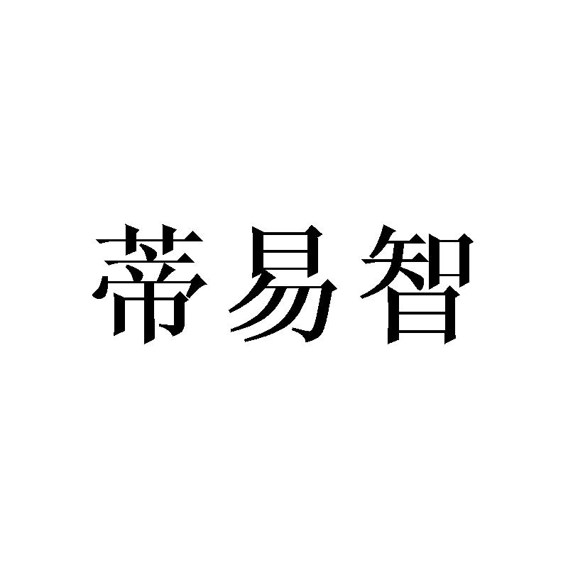 蒂易智