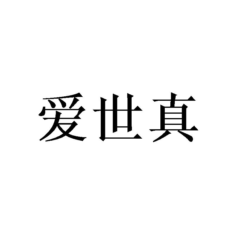 爱世真