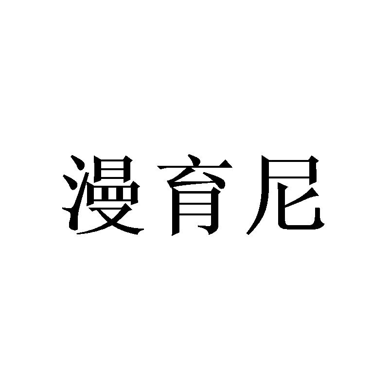 漫育尼