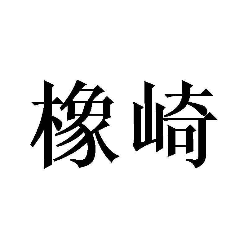 橡崎