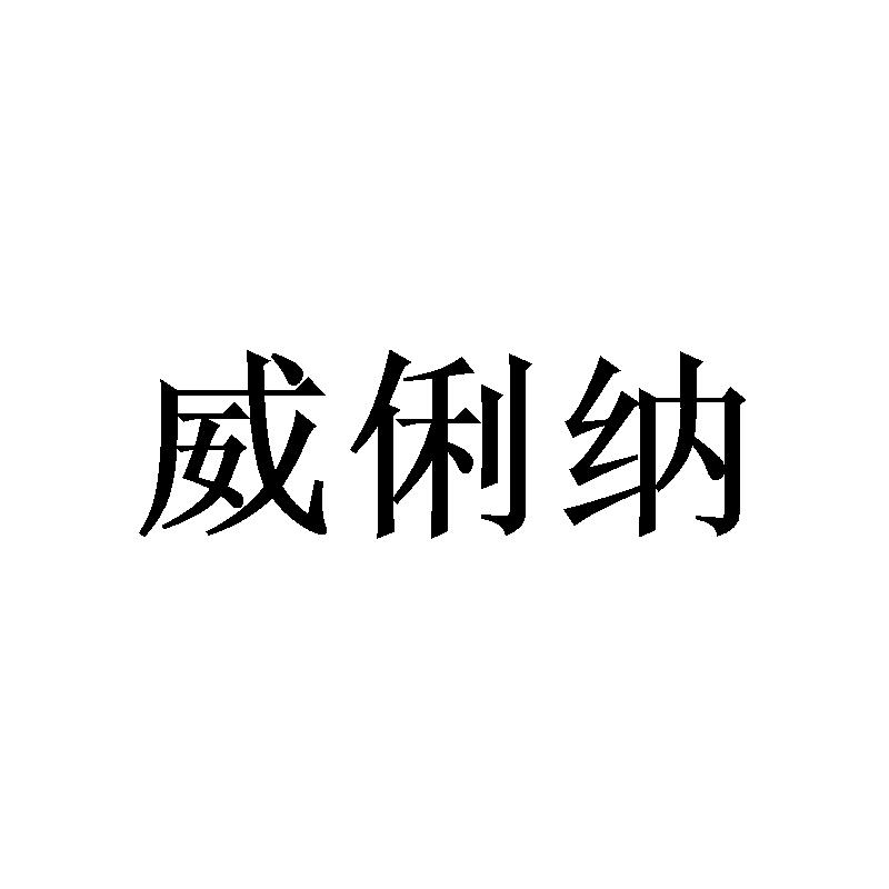 威俐纳