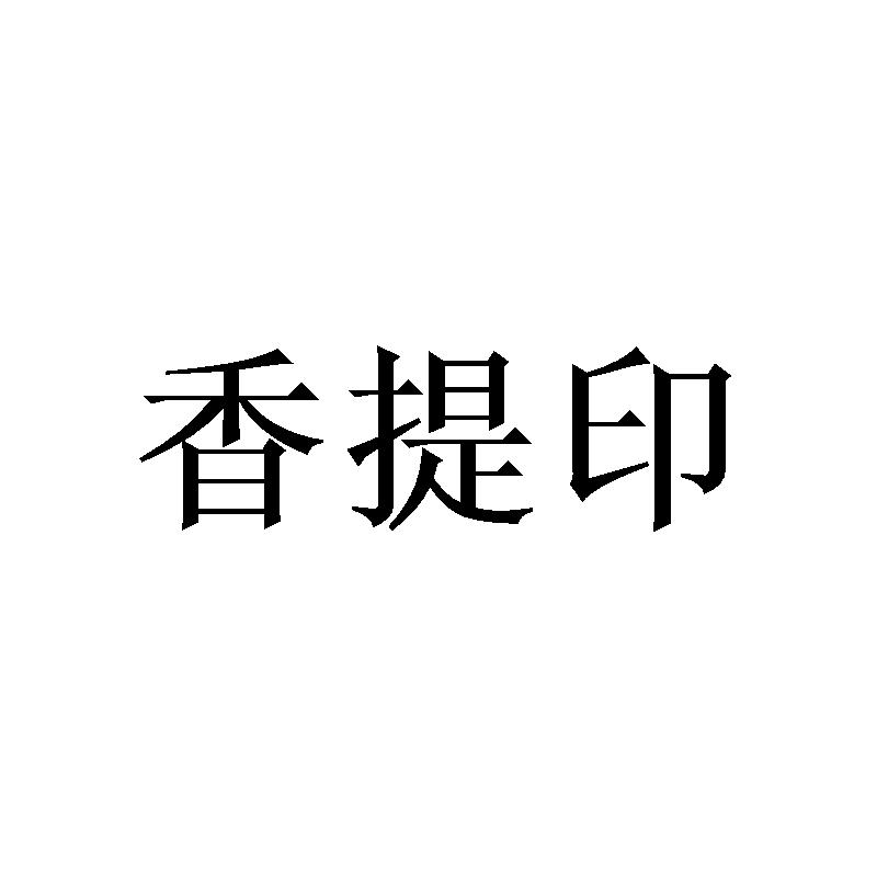 香提印