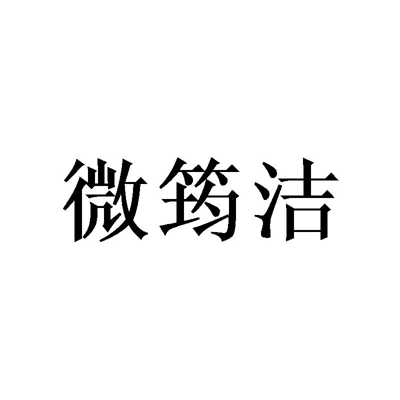 微筠洁