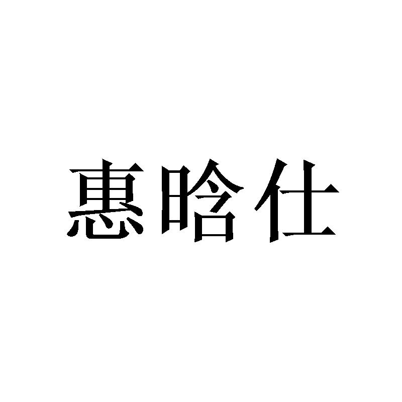 惠晗仕