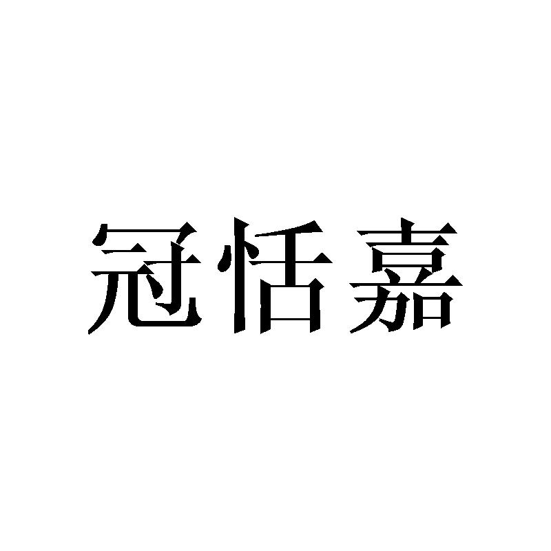 冠恬嘉