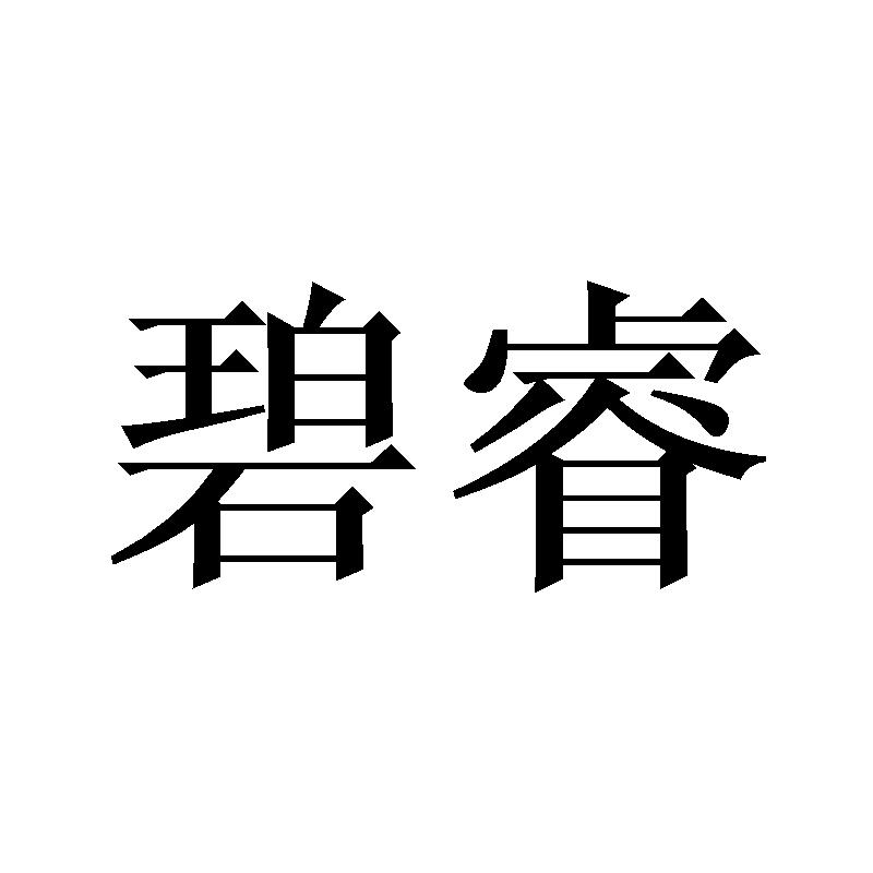 碧睿