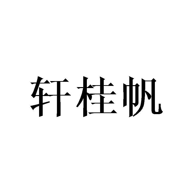 轩桂帆