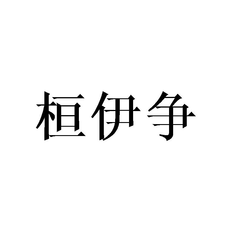 桓伊争