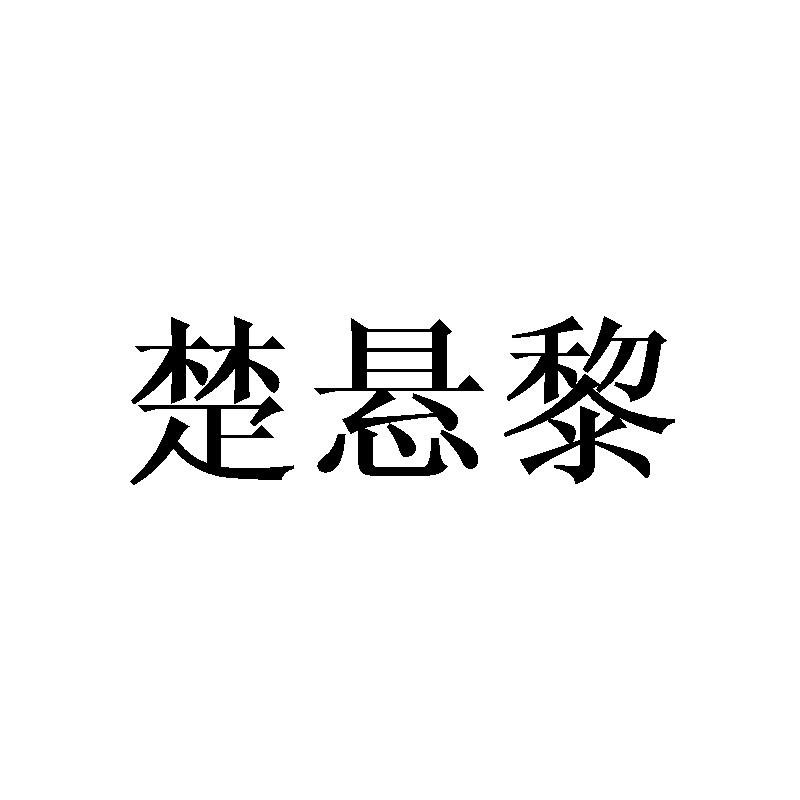 楚悬黎