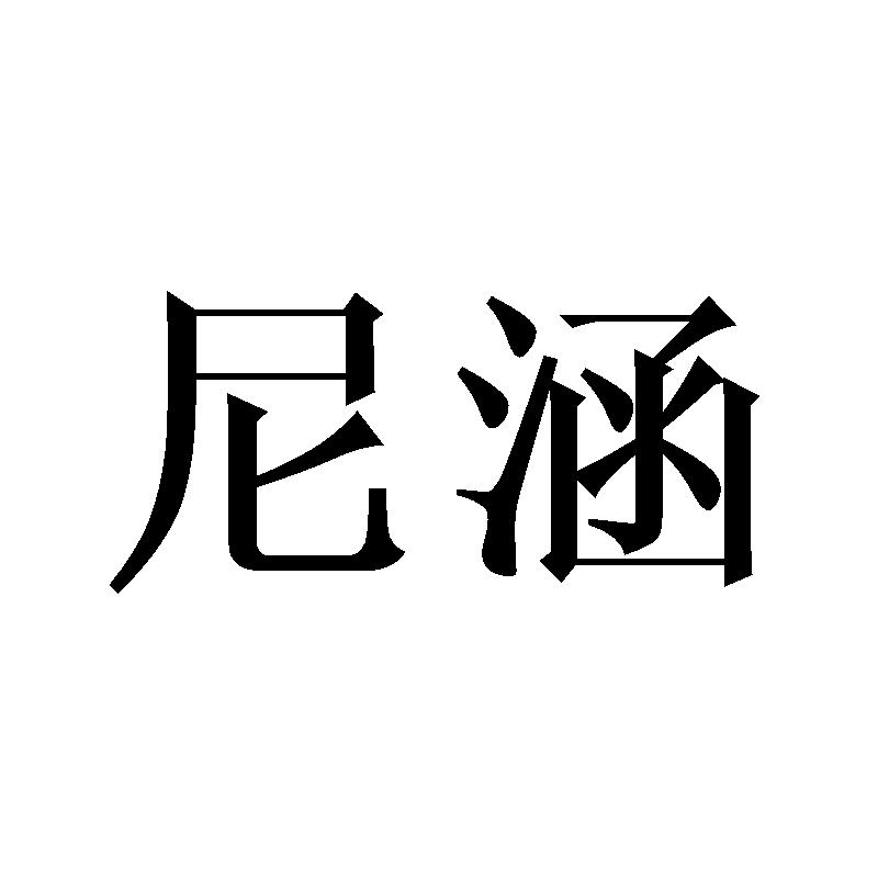 尼涵