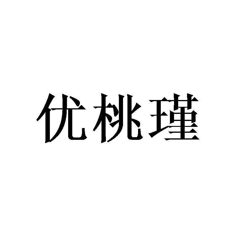 优桃瑾