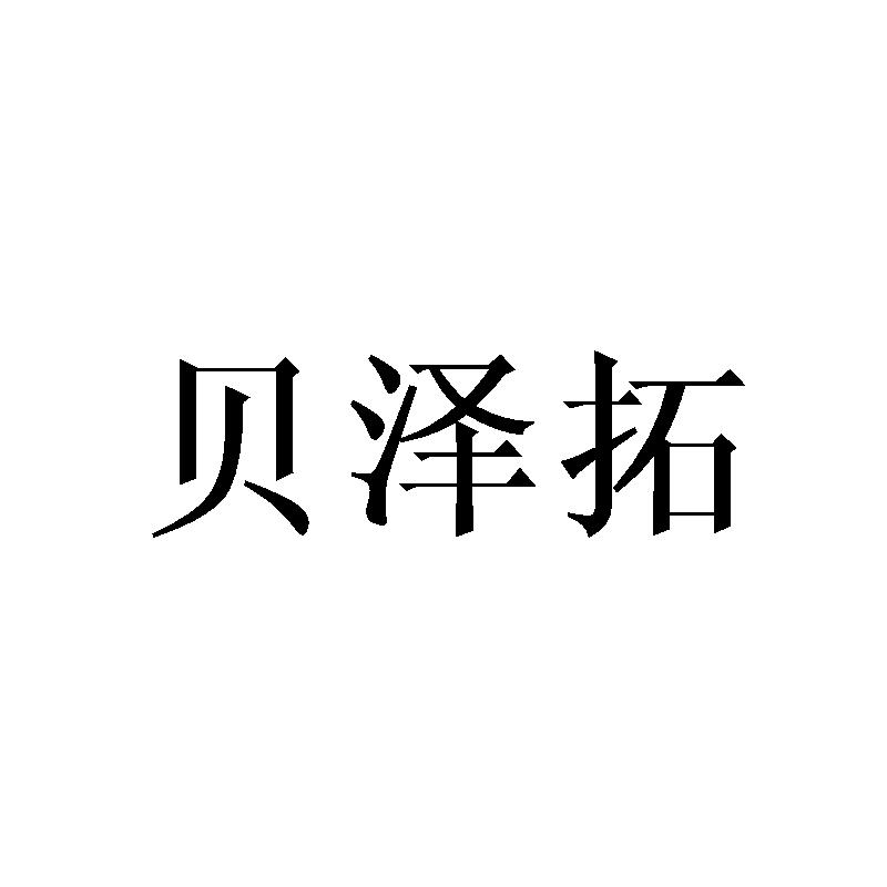 贝泽拓