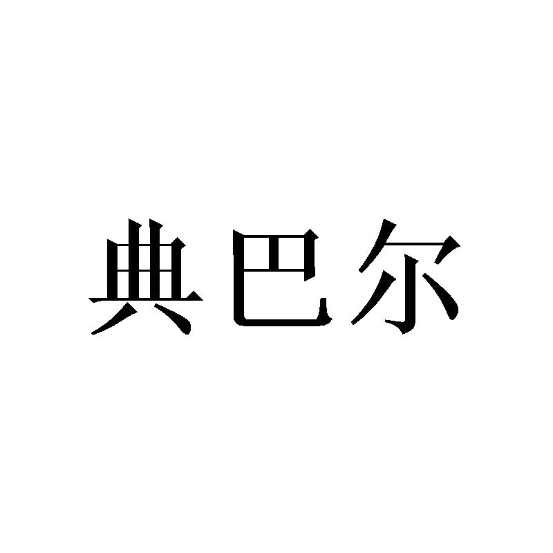 典巴尔