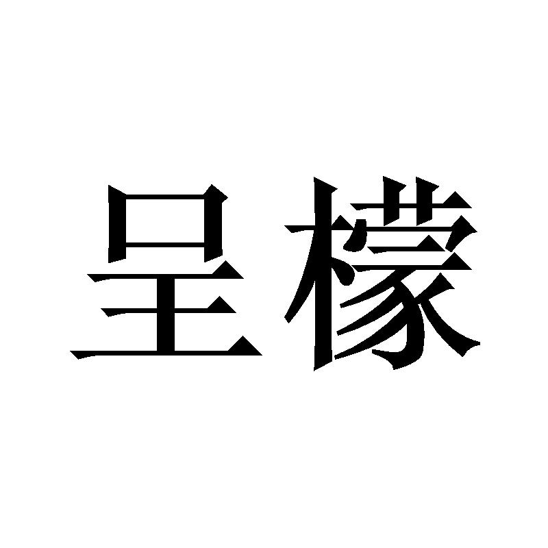 呈檬