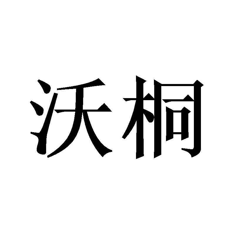 沃桐