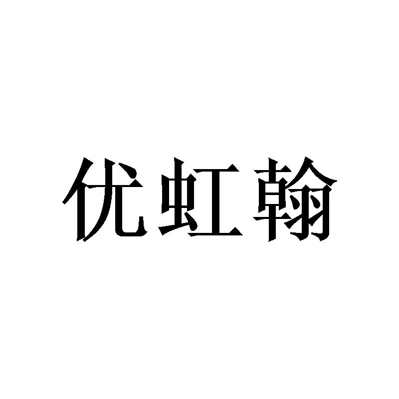 优虹翰